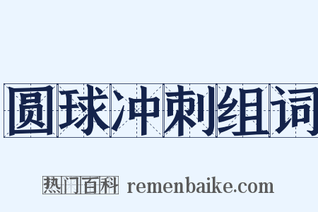 圆球冲刺组词是什么意思的图片